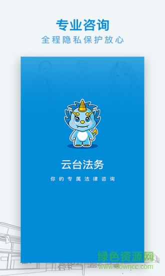 云臺法律咨詢 v1.6.6 安卓版 3