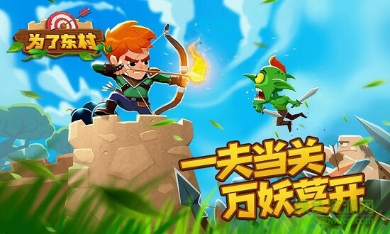 為了東村 v1.0 安卓版 1