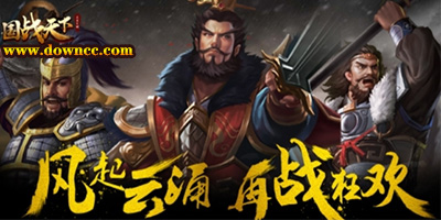 國(guó)戰(zhàn)天下