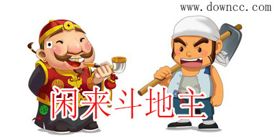 閑來斗地主游戲