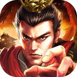 霸權(quán)三國(guó)志-真軍師策略紛爭(zhēng)