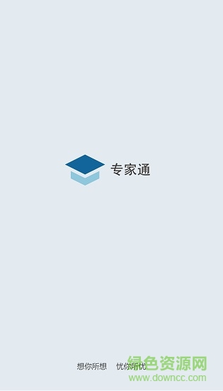 河北專家通手機(jī)版