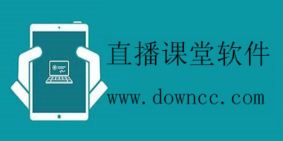直播課堂軟件
