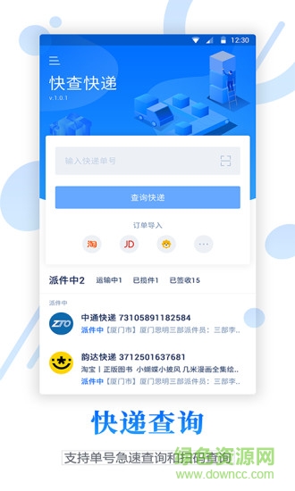  物流查詢寶下載