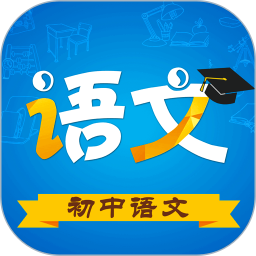 初中語文免費(fèi)