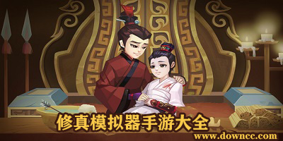 修真模擬器手游下載-修真模擬器游戲-修真模擬器所有版本大全