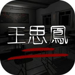 王思鳳疑案攻略