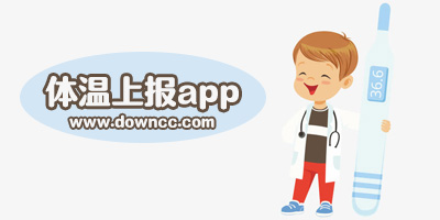 體溫上報(bào)app