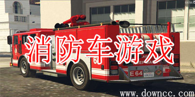 消防車游戲