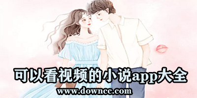 什么軟件有視頻小說(shuō)?視頻版的小說(shuō)app有哪些?可以看視頻的小說(shuō)app軟件下載