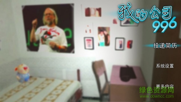 我的公司996 v1.1 安卓版 0