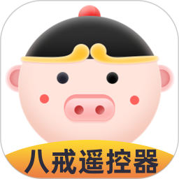 八戒萬能遙控器