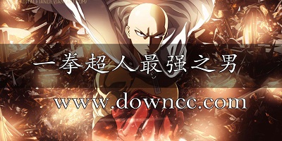 一拳超人最強(qiáng)之男
