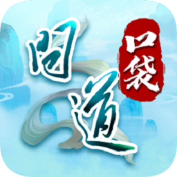 問道口袋版官方