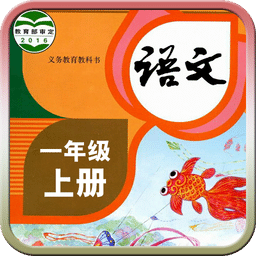 人教小學(xué)語(yǔ)文一年級(jí)上冊(cè)軟件