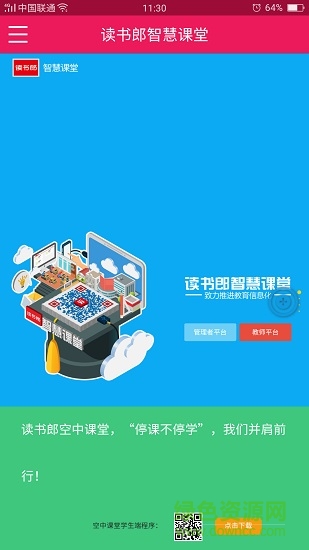 讀書郎智慧課堂手機版 讀書郎智慧課堂app