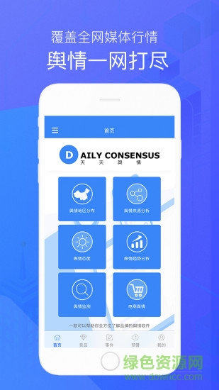 天天輿情 v2.0.0 安卓版 1