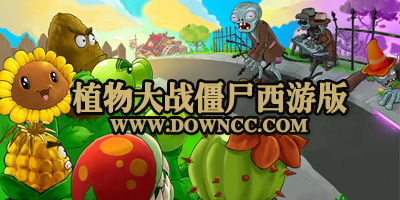 植物大戰(zhàn)僵尸西游版
