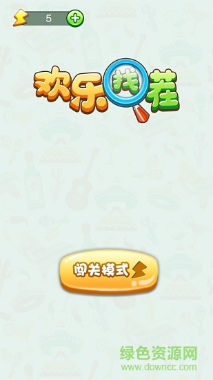 手機歡樂找茬賺錢版 v2.0.7 安卓手機版 1