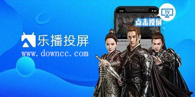 樂播投屏哪個版本最好用?樂播投屏手機(jī)app下載-樂播投屏電視端安裝