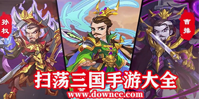 掃蕩三國有幾個版本?掃蕩三國手游下載-掃蕩三國放置版
