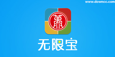 無限寶互動平臺手機版-無限寶app下載安裝-無限寶電腦版下載