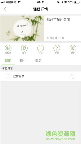 101智慧課堂學(xué)生版app v1.11.28.18 安卓版 0