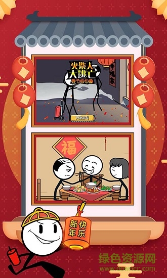 火柴人大逃亡春節(jié)特別篇 v1.0 安卓免費(fèi)版 1