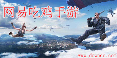 網(wǎng)易吃雞手游