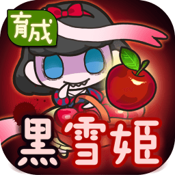 黑雪公主育成游戲中文版