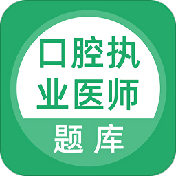 口腔執(zhí)業(yè)醫(yī)師庫