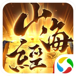 封仙之山海經(jīng)異獸傳騰訊游戲