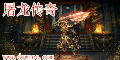 屠龍傳奇手游官方下載-屠龍傳奇修改版-屠龍傳奇版本大全