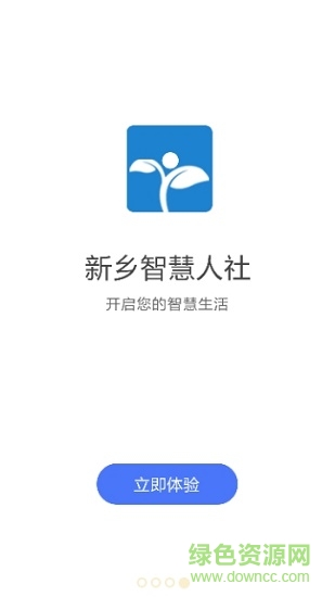 新鄉(xiāng)智慧人社 v1.0.8 安卓版 0