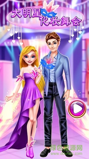 大明星化妝舞會 大明星化妝舞會