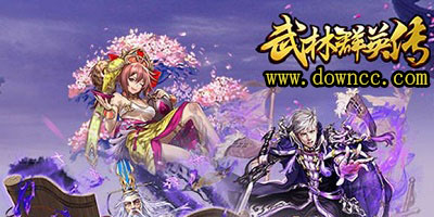 武林群英傳手游-武林群英傳官方手游-武林群英傳修改版下載