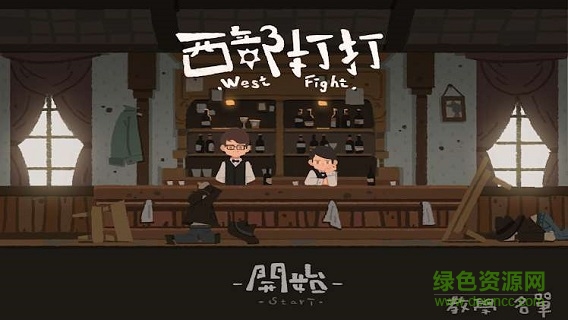 西部打打 西部打打手游下载