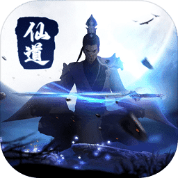 仙道苍穹手游官方
