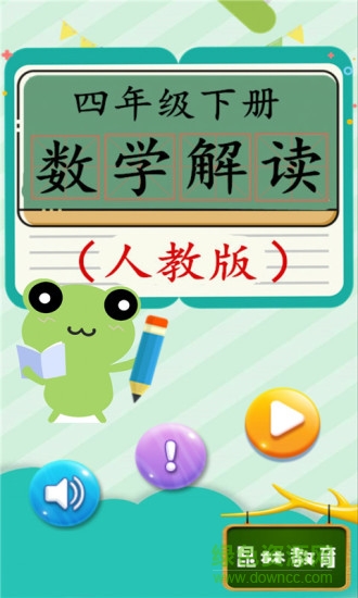 四年級(jí)下冊(cè)數(shù)學(xué)解讀app v2.20.32 安卓人教版 0