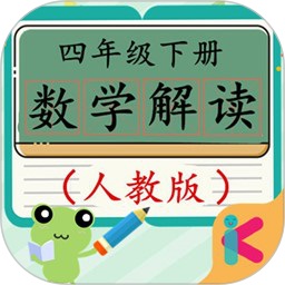 四年級下冊數(shù)學(xué)解讀app