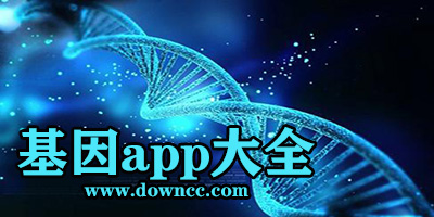有什么app可以測基因?人種基因檢測app下載-基因測序分析軟件