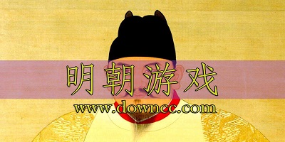 明朝游戲