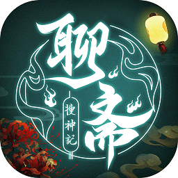 聊齋搜神記果盤版