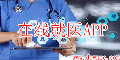 在線就醫(yī)平臺哪個好?在線就醫(yī)app下載-網(wǎng)上就醫(yī)軟件排行榜