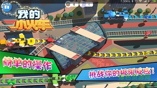 我的小火車(chē)游戲 v1.00.03 安卓版 0