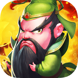 三國演義之天策變態(tài)版