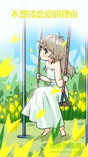 不想談戀愛的理由 v2.0.1 安卓版 0