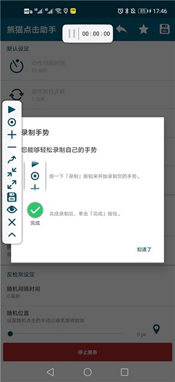 熊貓點(diǎn)擊助手 v1.7.2 安卓版 0