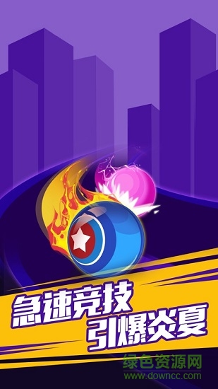 qq沖刺吧球球 v1.0.0 安卓版 1