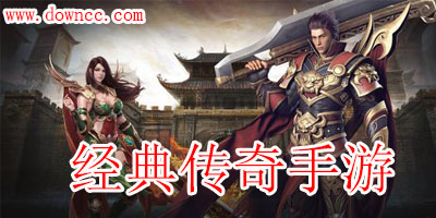 經(jīng)典傳奇手游